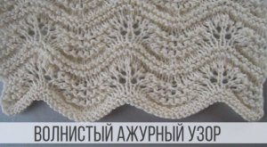 Нежный, волнистый узор спицами