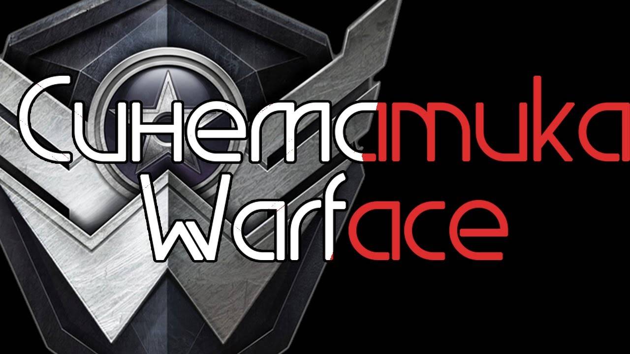 А как создать красивую синематику в Warface?