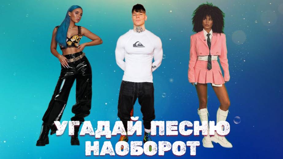 УГАДАЙ ПЕСНЯ НАОБОРОТ ЗА 10 СЕКУНД / САМЫЕ ПОПУЛЯРНЫЕ ПЕСНИ РОССИИ / ХИТЫ 21 ВЕКА смотреть онлайн