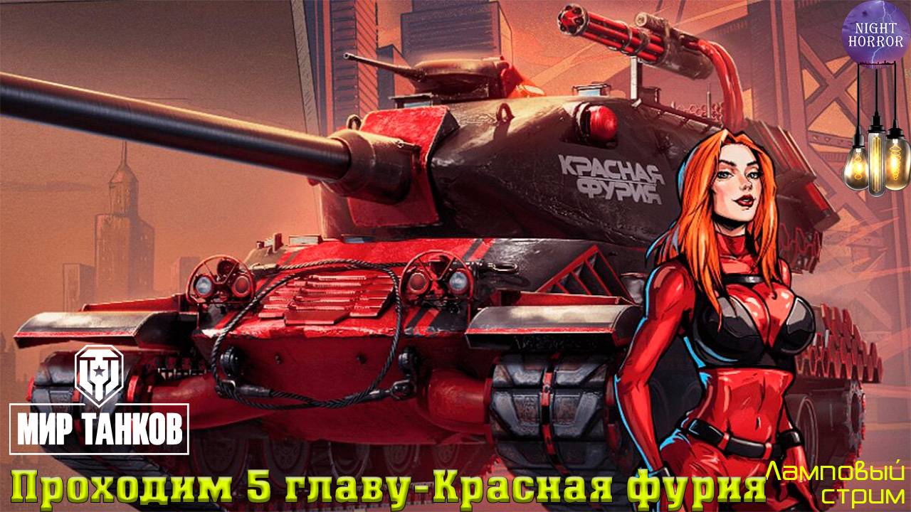 Проходим 5 главу - Красная фурия ✯ Cтрим ✯ Работает заказ танков, музыки ✯ Мир танков смотреть онлайн