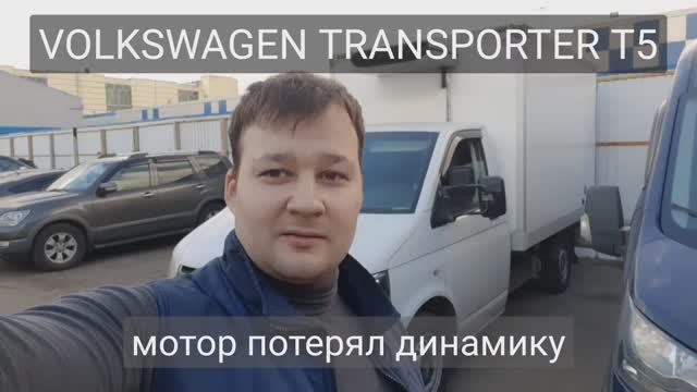 VW Transporter T5 - ошибка по датчику давления в топливной рейке. P0193 смотреть онлайн