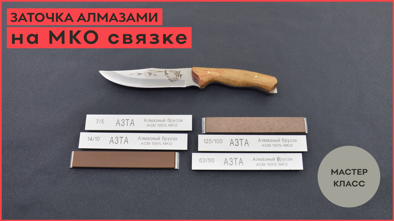Заточка ножа алмазными брусками АЗТА на МКО связке смотреть онлайн
