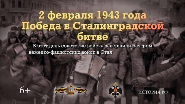 «Памятные даты военной истории». 2 февраля смотреть онлайн