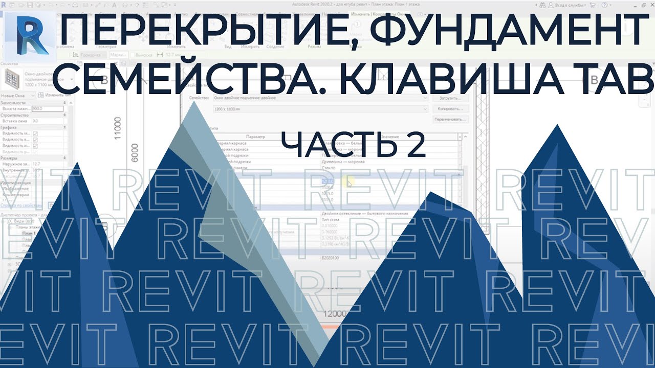 План дома в REVIT.Часть 2.Перекрытие, фундамент. Добавление, редактирование семейств. Клавиша TAB смотреть онлайн