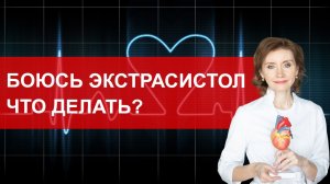 Боюсь экстрасистол что делать?
