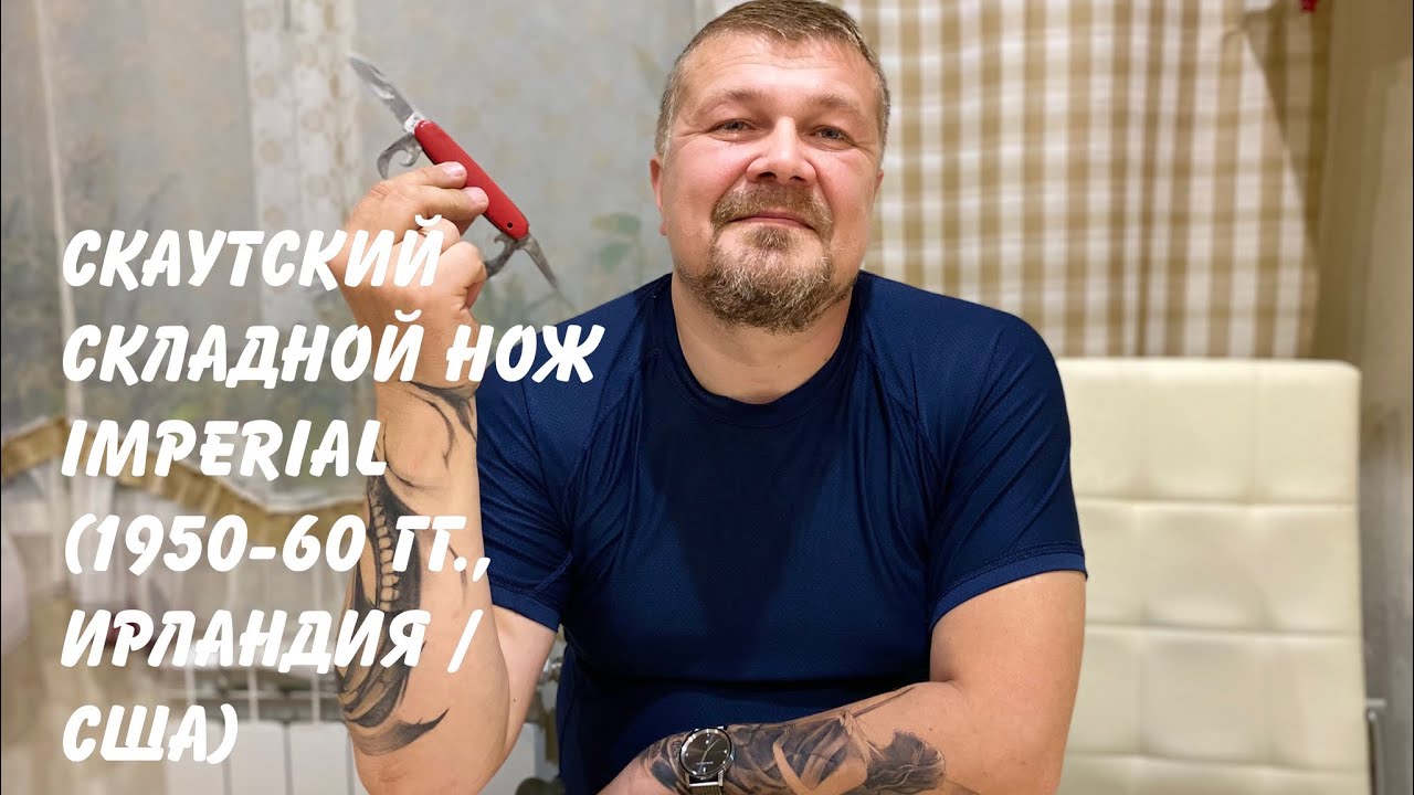 Скаутский складной нож Imperial (1950-60 гг, Ирландия / США) Обзор. смотреть онлайн