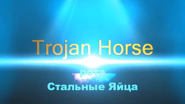 [NPT] Trojan horse смотреть онлайн