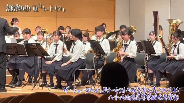 【2023年度全日本吹奏楽コンクール課題曲Ⅲ】「レトロ」／天野正道　八千代松陰高等学校吹奏楽部　ザ・ミューズウインドオーケストラ吹奏楽の森2023より招待演奏 смотреть онлайн