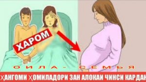 ХАНГОМИ ХОМИЛАДОРИИ ЗАН АЛОКАИ ЧИНСИ КАРДАН