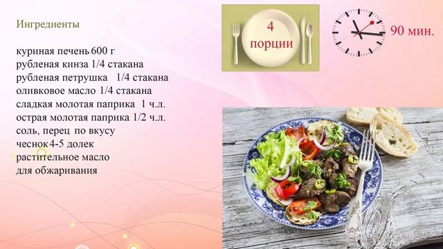 Жареная куриная печень по мароккански смотреть онлайн