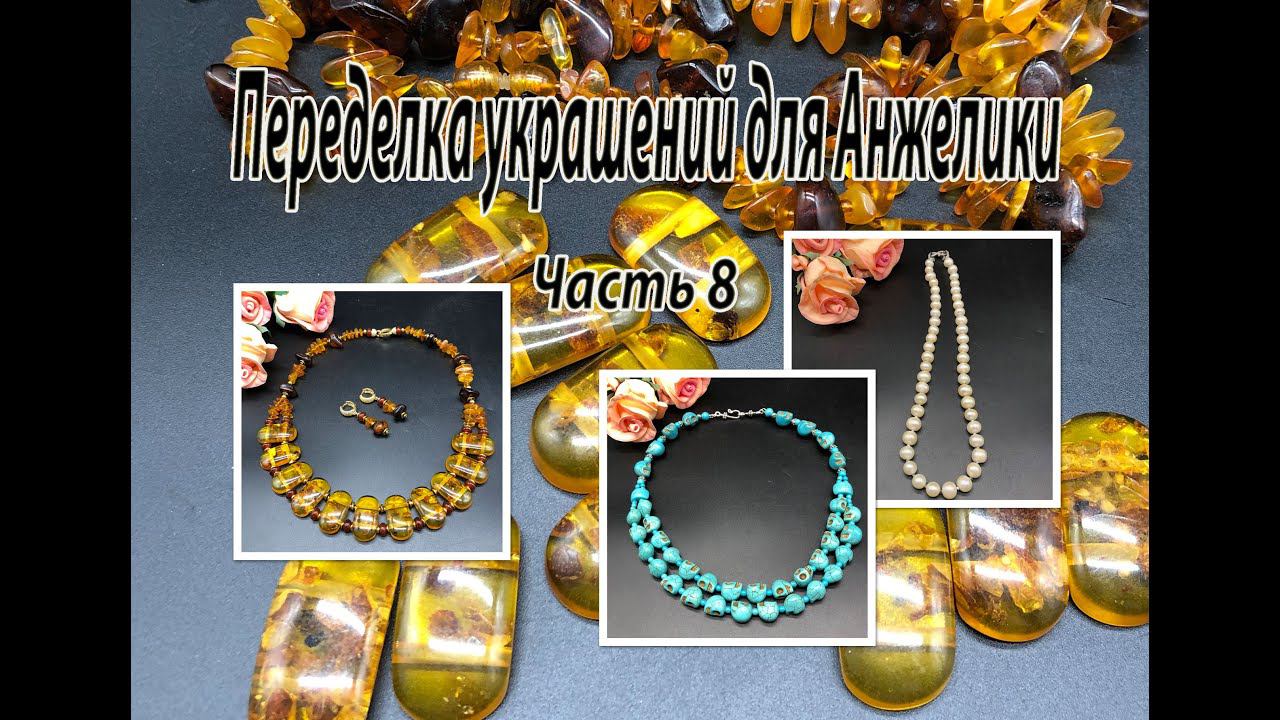 Бусы с ЖЕМЧУГОМ. Колье с ГОВЛИТОМ. Комплект из ЯНТАРЯ. Переделка украшений для Анжелики. Часть 8. смотреть онлайн