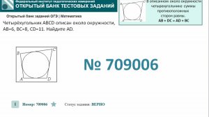 ОГЭ тип 16 окружность ФИПИ № 709006  Четырёхугольник ABCD  описан около окружности, AB=6 , BC=8 , CD