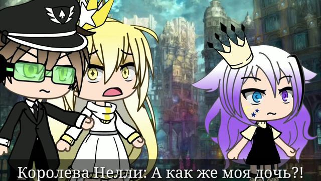 👑 Принцесса Луны👑Серия 1/4👑Gacha Life👑 смотреть онлайн