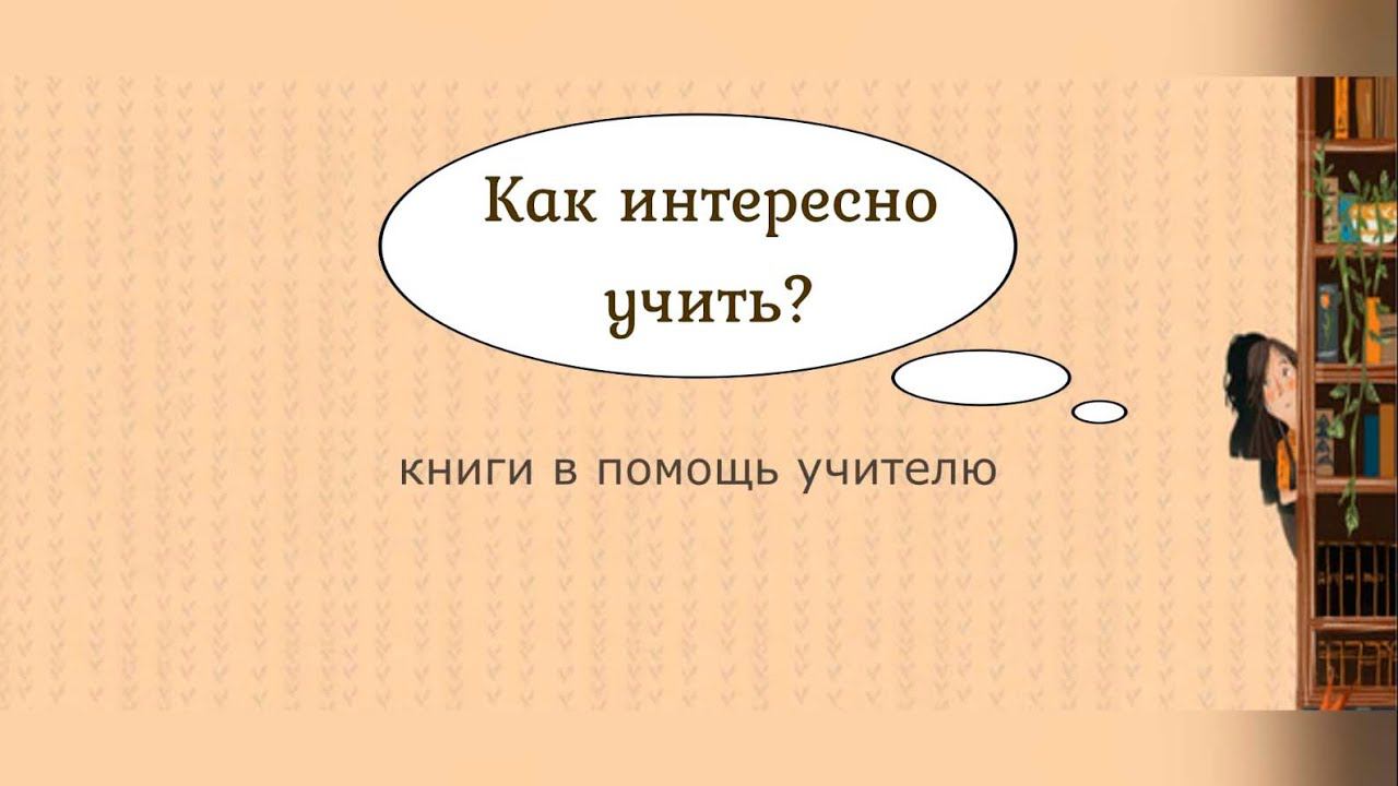 ДЕКАДА ПЕДАГОГИЧЕСКОЙ ЛИТЕРАТУРЫ. «Как интересно учить. Книги в помощь учителю» смотреть онлайн