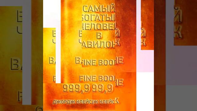 #деньги #богатство Самый богатый человек в Вавилоне/аудио/ Кратко смотреть онлайн