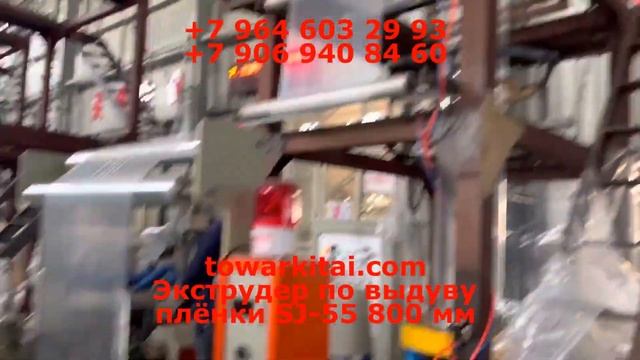 Экструдер по выдуву плёнки SJ 55 800 мм смотреть онлайн