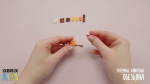 Собираем обезьяну из конструктора QBRIX KIDS - коллекция детских конструкторов с видеоинструкциями