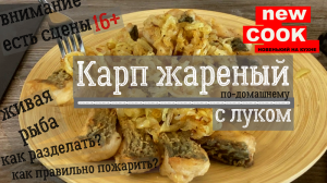 Карп жареный с луком по-домашнему/ как разделать живого карпа? 16+