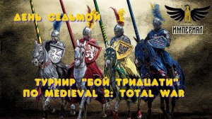 Турнир «Бой тридцати» (Medieval 2: Total War) 🏆 #7.1