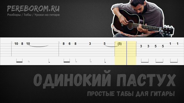 Одинокий пастух табы для гитары / Одинокий пастух на гитаре / The Lonely Shepherd tabs смотреть онлайн