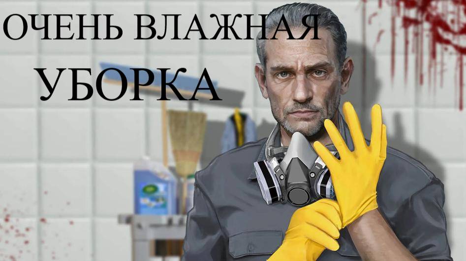 CRIME SCENE CLEANER #2 ОЧЕНЬ ВЛАЖНАЯ УБОРКА смотреть онлайн