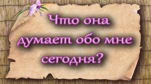Что она думает обо мне сегодня? Таро для мужчин. Таро расклад
