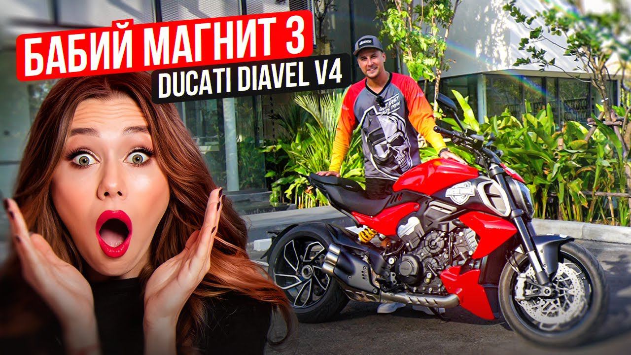 С ним все девушки твои! Ducati Diavel V4 - Обзор и тест- драйв мотоцикла | Бабий Магнит 3 смотреть онлайн