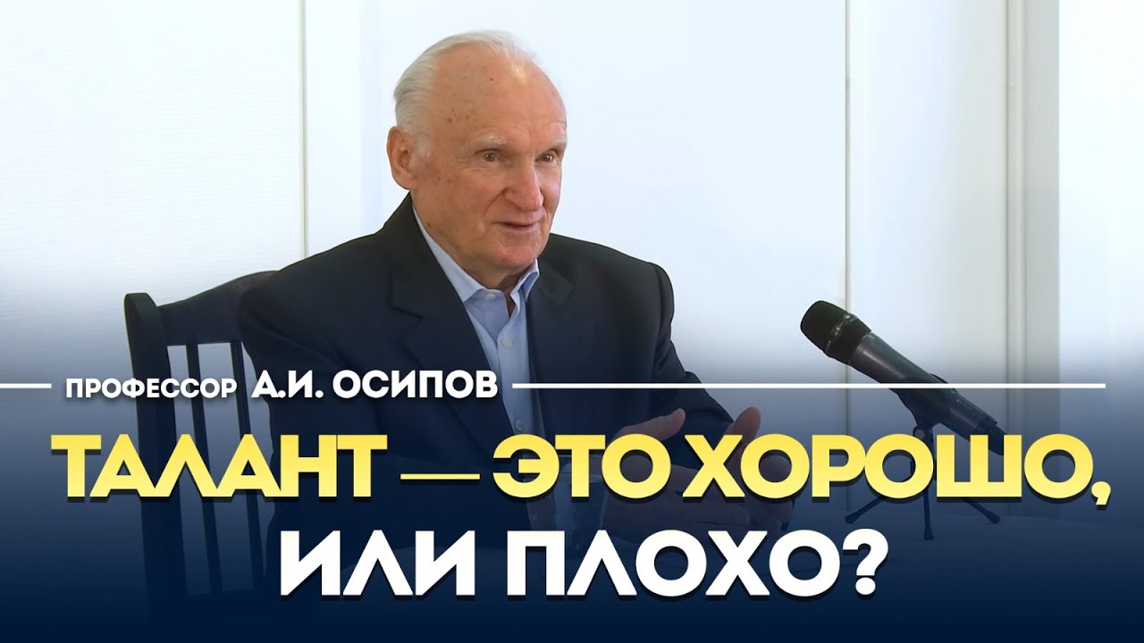 ТАЛАНТ — ЭТО ХОРОШО ИЛИ ПЛОХО? / Алексей Ильич Осипов