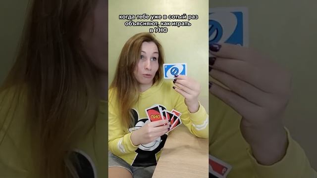 Когда тебе в сотый раз объснили как играть в УНО смотреть онлайн