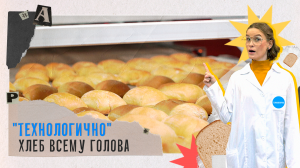 Всё о производстве хлеба. «Технологично» (14.11.23)