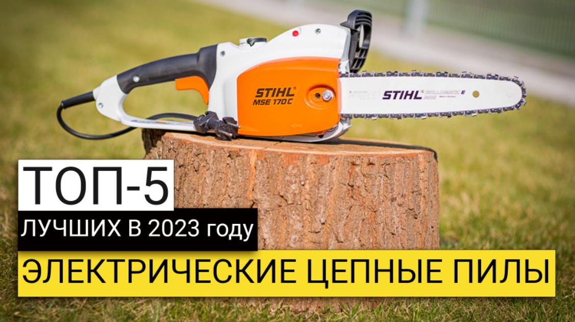 Рейтинг ТОП-5 лучших электропил | Лучшие цепные электрические пилы в 2023 году смотреть онлайн