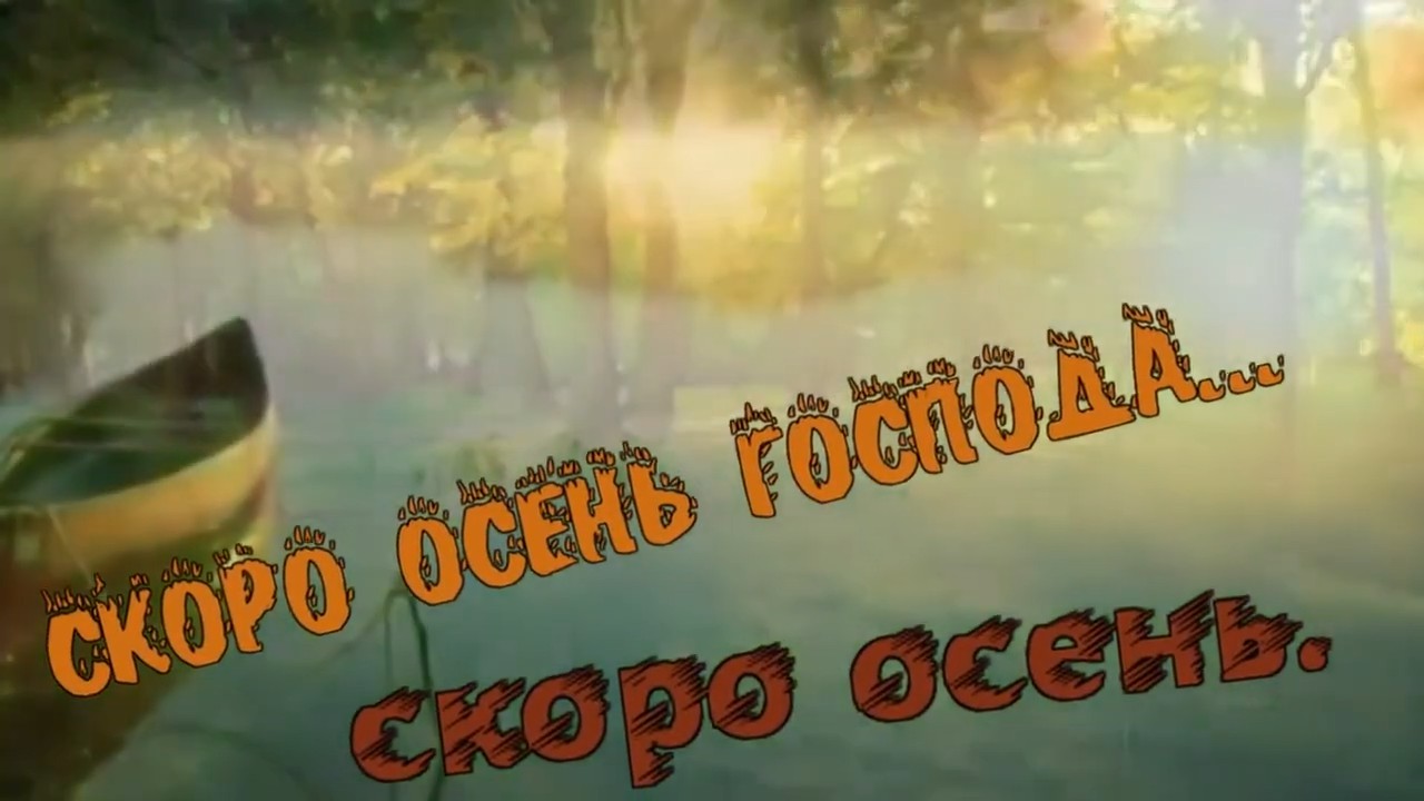 Павел Соколов - Скоро осень Господа.mp4 смотреть онлайн
