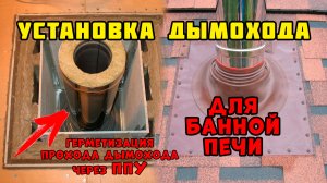 Установка дымохода для банной печи | Проходные узлы для дымохода | Установка Мастер Флеш