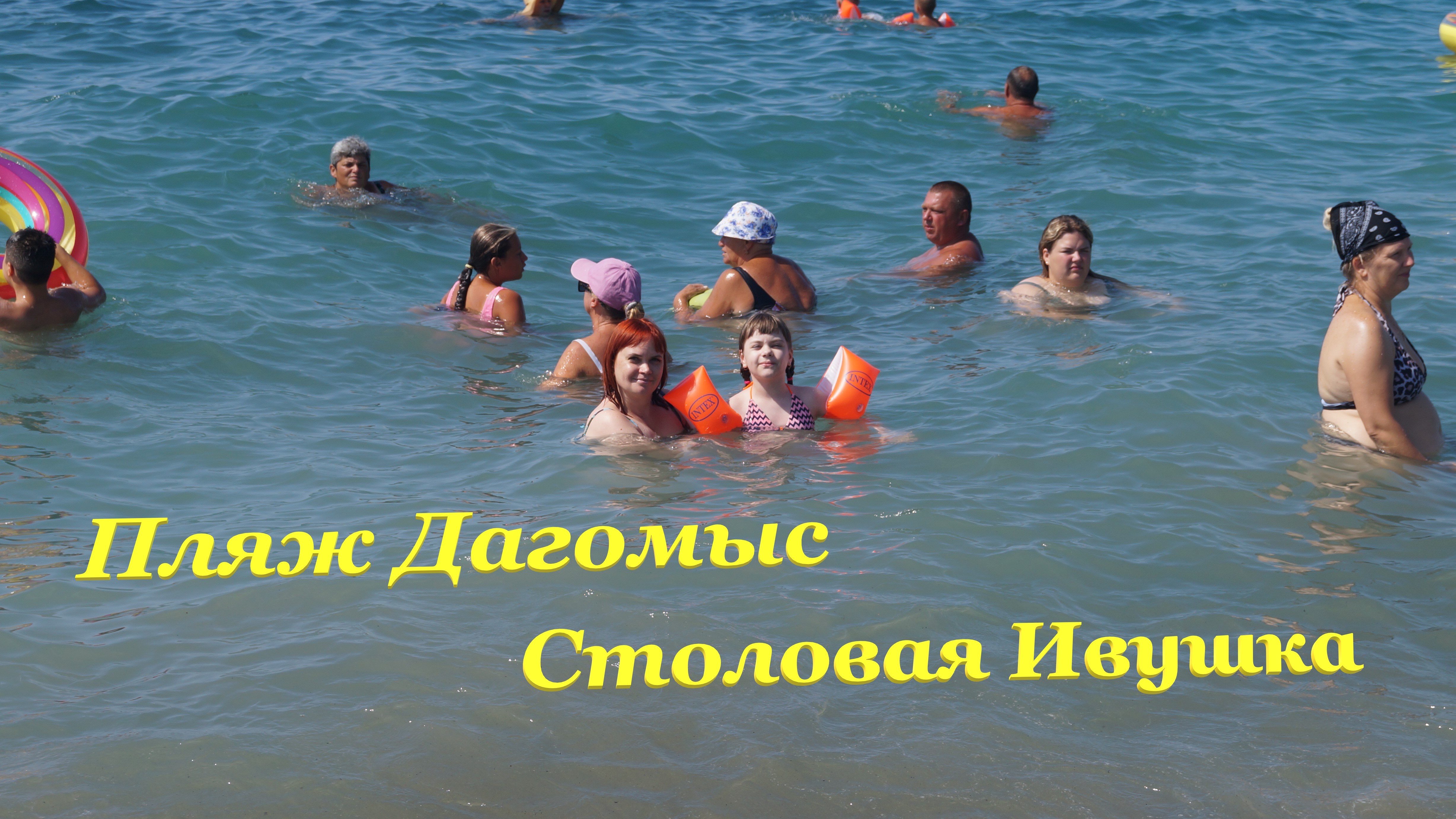 Первый день отдыха на пляже Дагомыс⛱ / Столовая Ивушка? смотреть онлайн