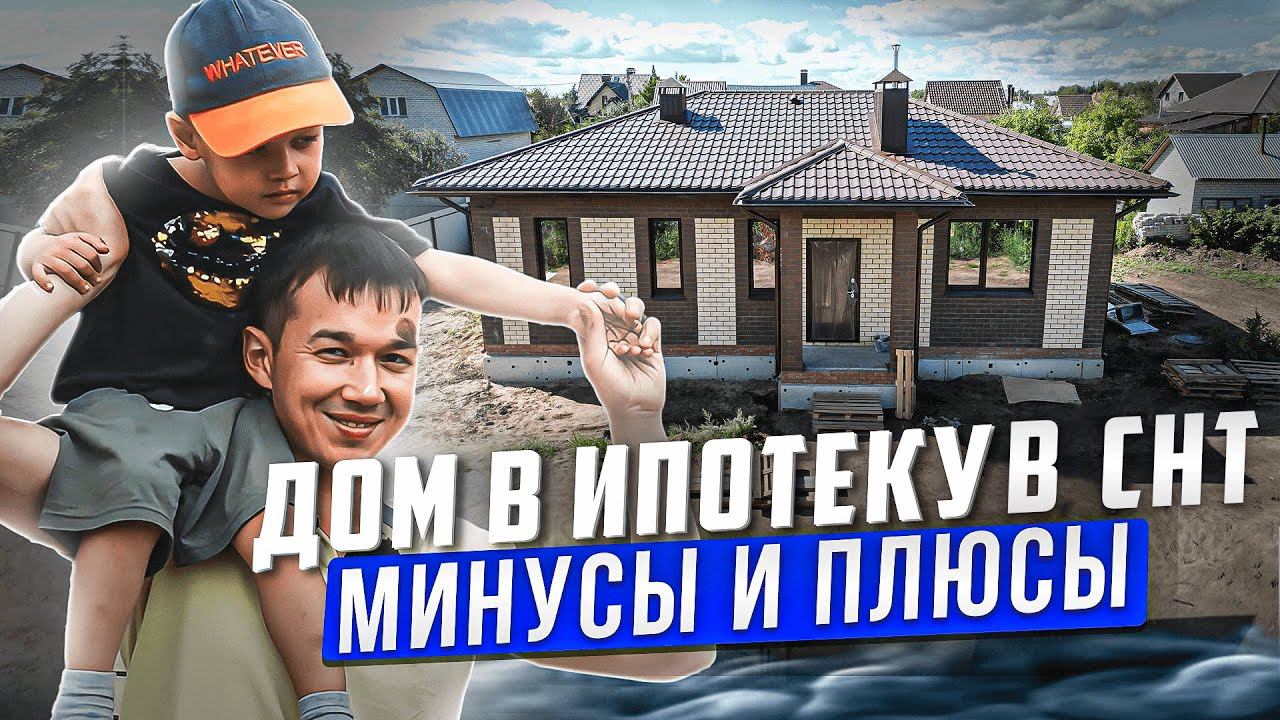 Дом для круглогодичного проживания в СНТ. За или против?