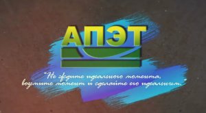 Визитка ГБПОУ ИО «АПЭТ»