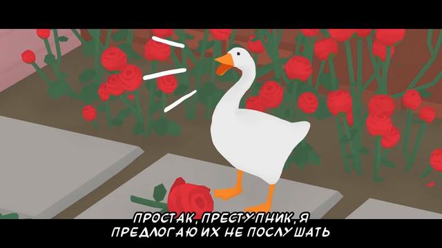 [ RUS SUB ] The Living Tombstone - Goose Goose Revolution (Untitled Goose Game)