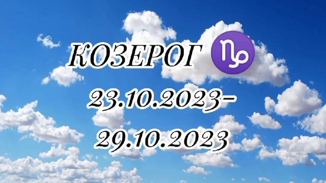 23/29 Октября.2023 года .Весы, Скорпион ,Стрелец, Козерог ,Водолей, Рыбы. смотреть онлайн
