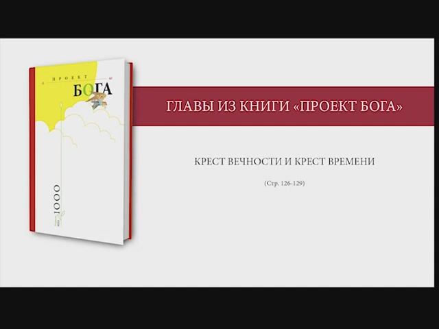 Крест Вечности и Крест Времени смотреть онлайн