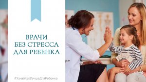 Врачи без стресса для ребенка. Валентина Паевская