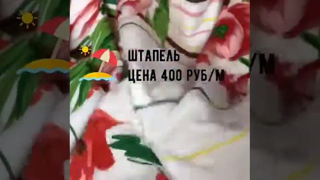Штапель "Цветы и полоска" смотреть онлайн