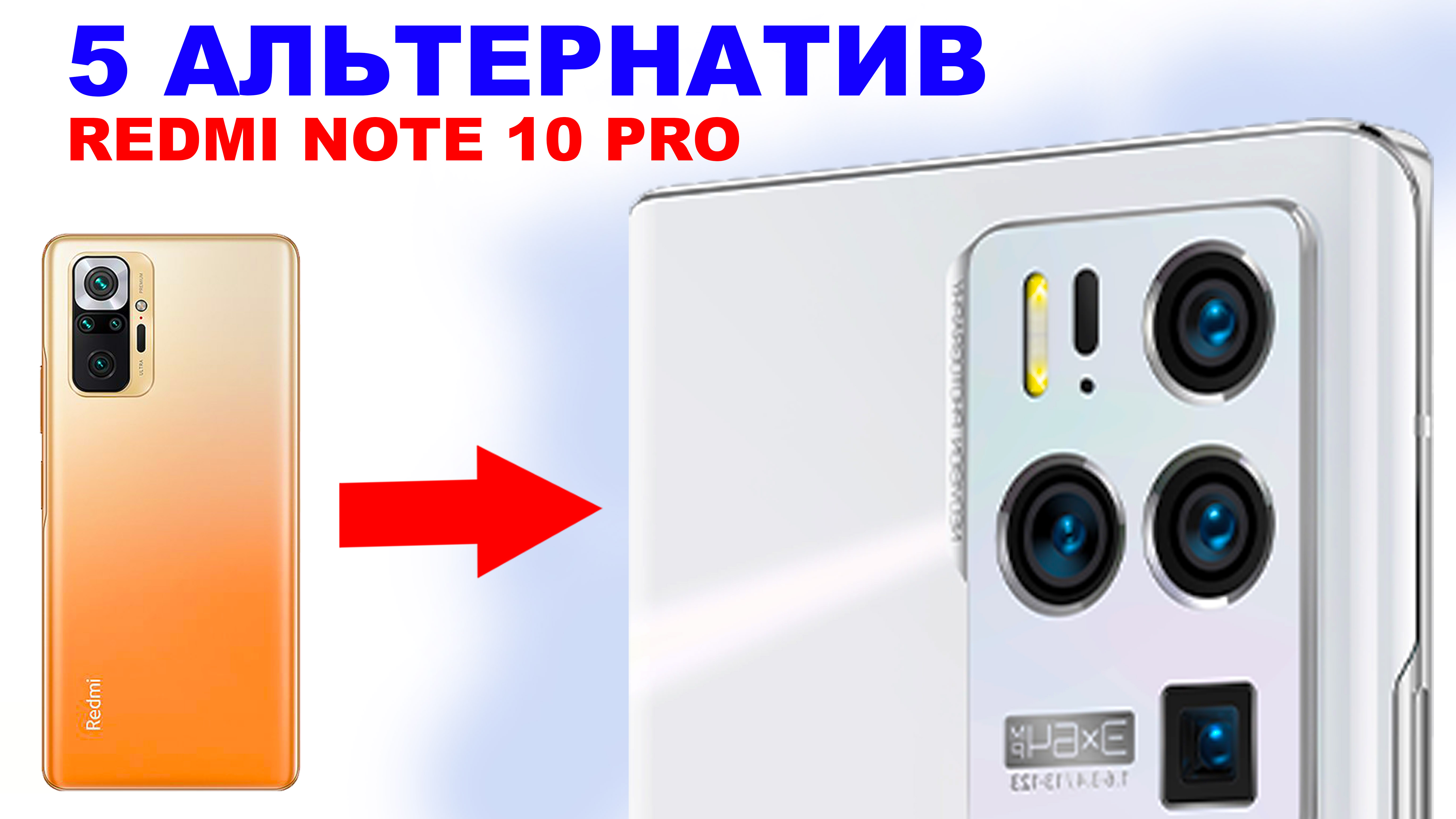 ЧТО ВЗЯТЬ ВМЕСТО REDMI NOTE 10 PRO