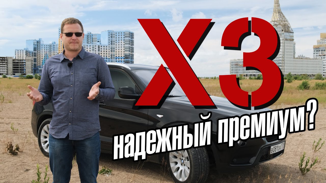 BMW X3. Недорогой в обслуживании премиум смотреть онлайн