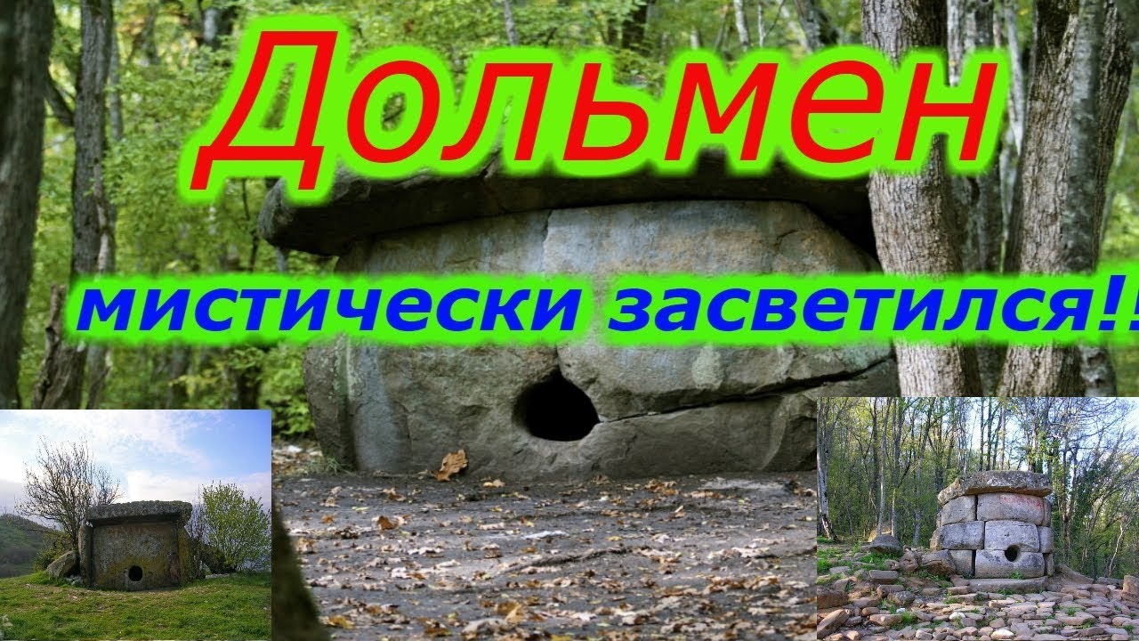 Дольмены !!! Сооружения древних!!! Назначение. смотреть онлайн
