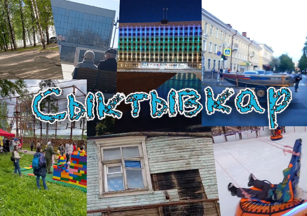 Сыктывкар смотреть онлайн