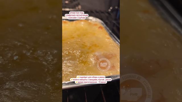 Касалетки с креветками по сливочно чесночным соусом с сыром