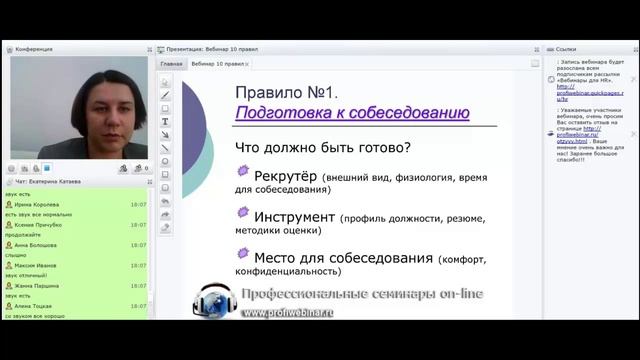 10 правил эффективного собеседования. Вебинар смотреть онлайн