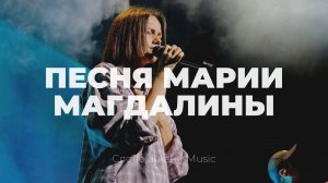 Песня Марии Магдалины | Алена Шабанова | Cлово жизни Music