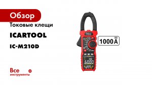 Токовые клещи iCarTool постоянного/переменного тока, 1000A IC-M210D