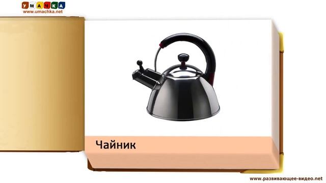 Карточки для детей 'Посуда' по методике Домана смотреть онлайн
